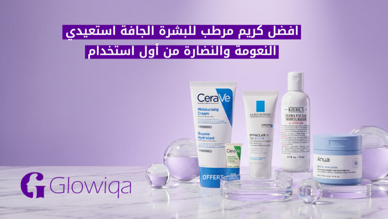 افضل كريم مرطب للبشرة الجافة