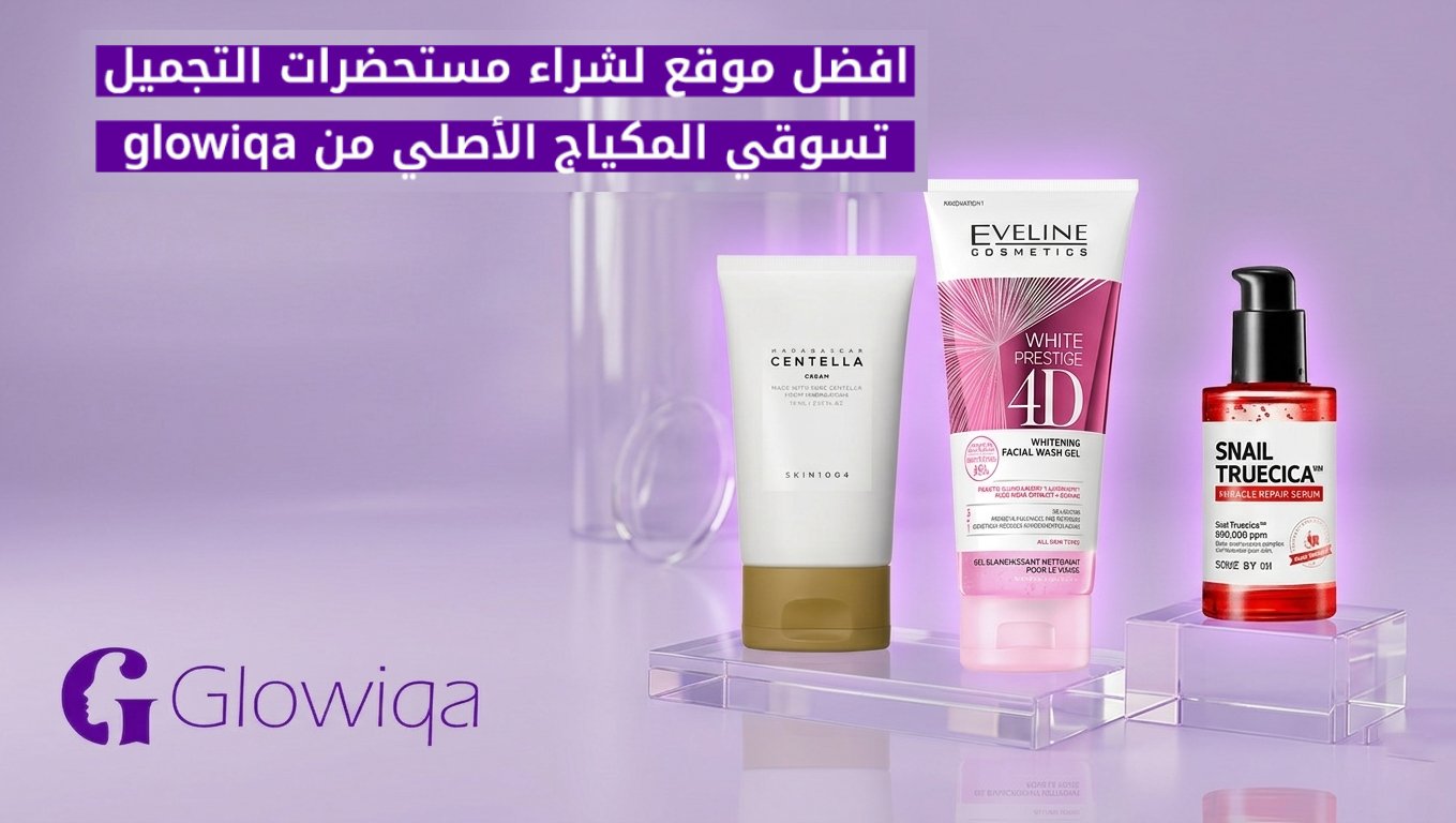 افضل موقع لشراء مستحضرات التجميل