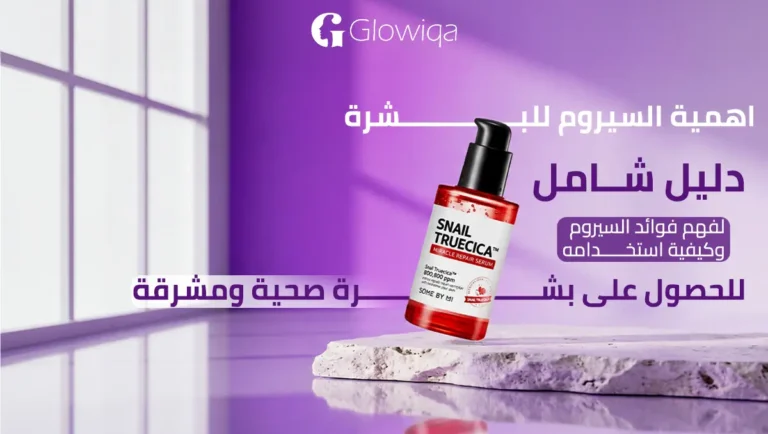 اهمية السيروم للبشرة