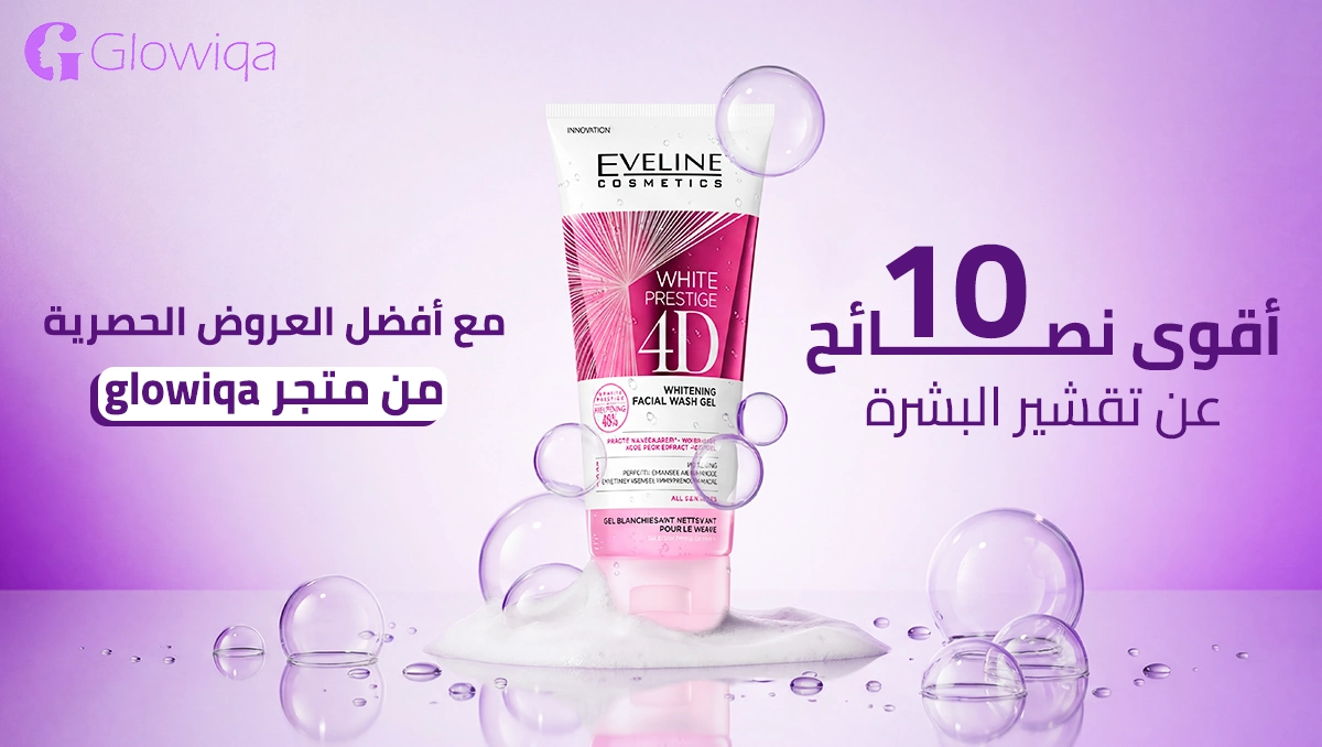 أقوى 10 نصائح عن تقشير البشرة مع أفضل العروض الحصرية من متجر glowiqa