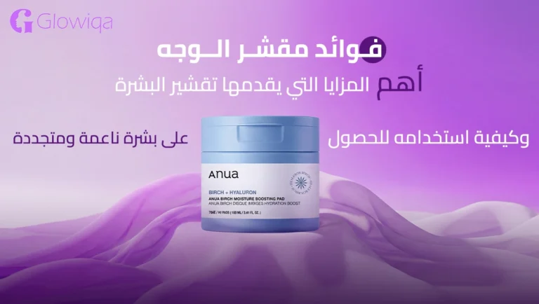 فوائد مقشر الوجه