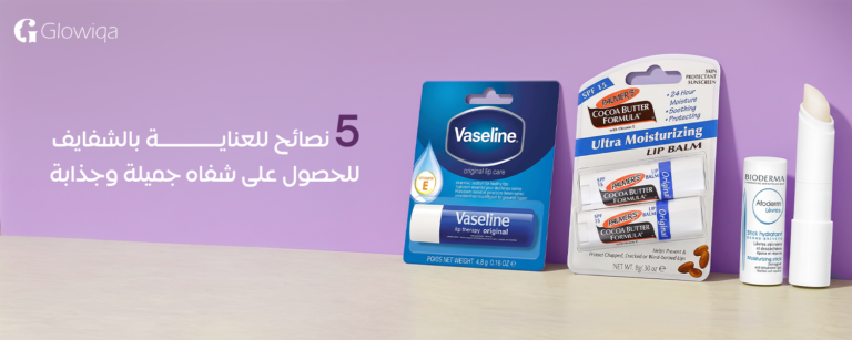 5 نصائح العناية بالشفايف للحصول على شفاه جميلة وجذابة