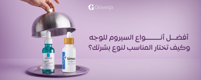 أفضل أنواع السيروم للوجه وكيف تختار المناسب لنوع بشرتك؟