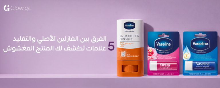 الفرق بين الفازلين الاصلي والتقليد