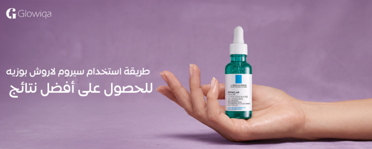 طريقة استخدام سيروم لاروش بوزيه