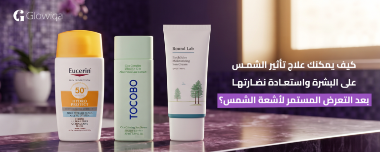 علاج تأثير الشمس على البشرة