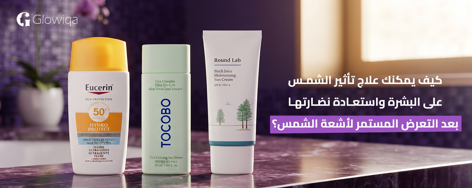 علاج تأثير الشمس على البشرة