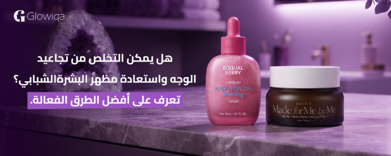 هل يمكن التخلص من تجاعيد الوجه واستعادة مظهر البشرة الشبابي؟ تعرف على أفضل الطرق الفعالة