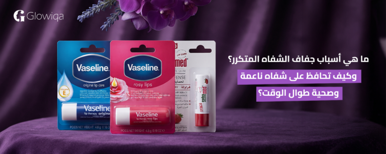 ما هي أسباب جفاف الشفاه المتكرر؟ وكيف تحافظ على شفاه ناعمة وصحية طوال الوقت؟