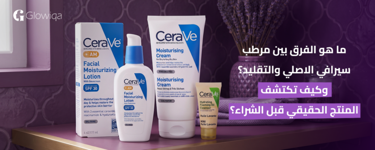 ما هو الفرق بين مرطب سيرافي الاصلي والتقليد؟ وكيف تكتشف المنتج الحقيقي قبل الشراء؟